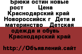 Брюки остин новые рост 122 › Цена ­ 600 - Краснодарский край, Новороссийск г. Дети и материнство » Детская одежда и обувь   . Краснодарский край